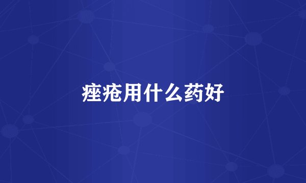 痤疮用什么药好