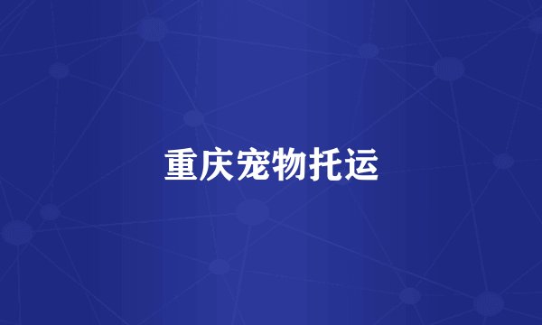 重庆宠物托运