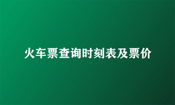 火车票查询时刻表及票价
