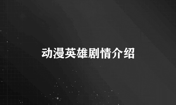 动漫英雄剧情介绍
