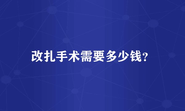 改扎手术需要多少钱？