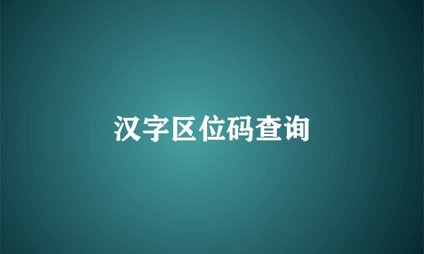 汉字区位码查询