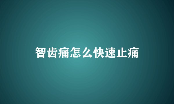 智齿痛怎么快速止痛