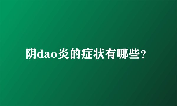 阴dao炎的症状有哪些？