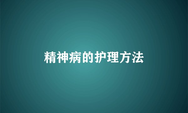 精神病的护理方法