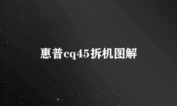 惠普cq45拆机图解