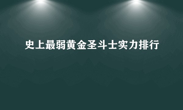 史上最弱黄金圣斗士实力排行