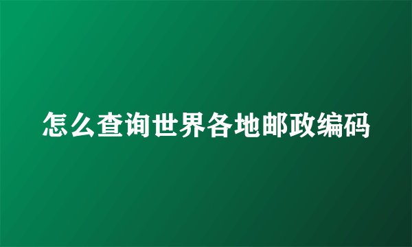 怎么查询世界各地邮政编码