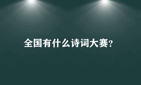 全国有什么诗词大赛？