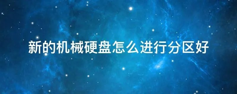 新的机械硬盘怎么进行分区好