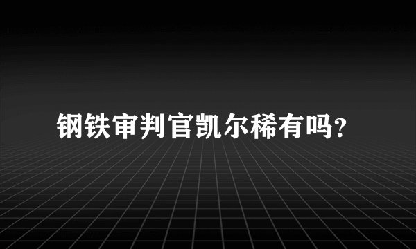 钢铁审判官凯尔稀有吗？