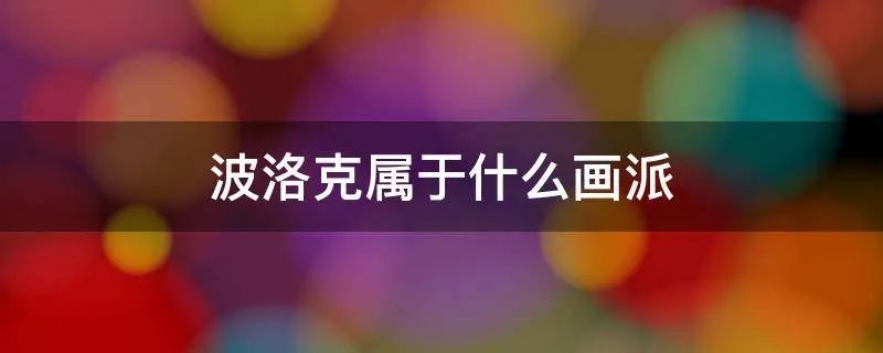 波洛克属于什么画派