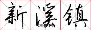 新溪镇