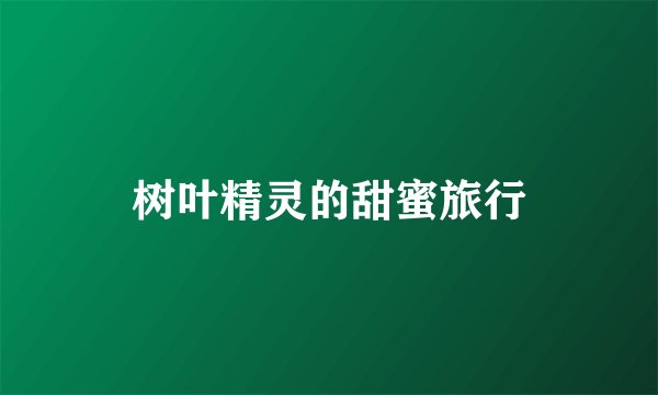 树叶精灵的甜蜜旅行