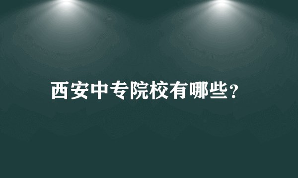 西安中专院校有哪些?