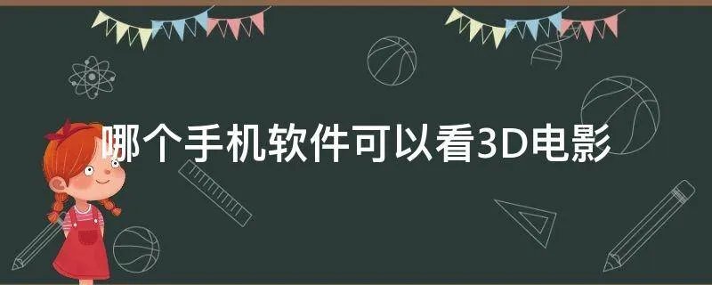 哪个手机软件可以看3D电影