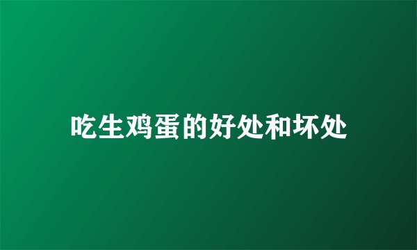 吃生鸡蛋的好处和坏处