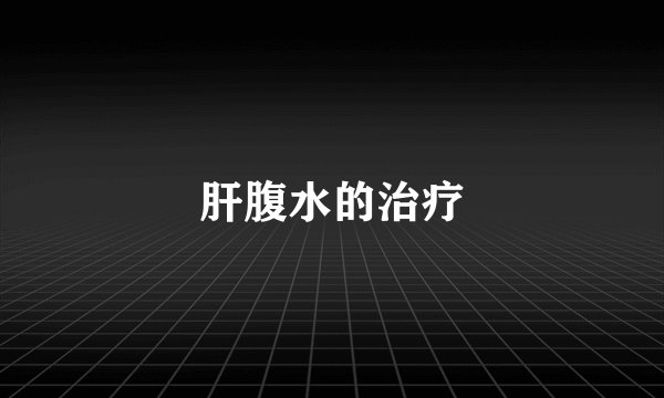 肝腹水的治疗