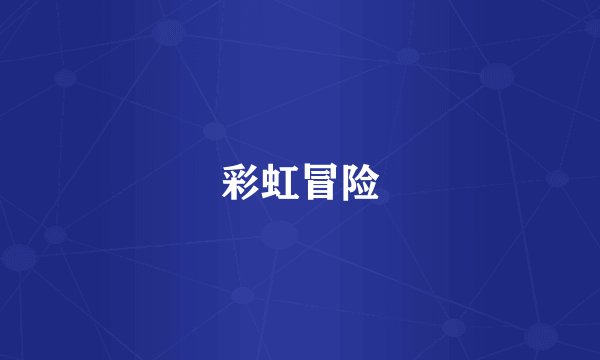 彩虹冒险