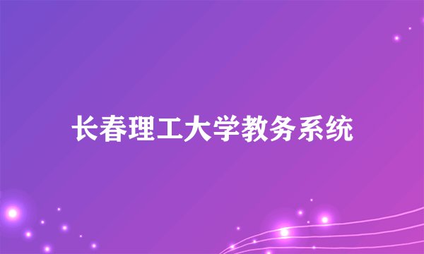 长春理工大学教务系统
