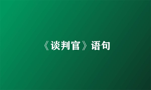 《谈判官》语句