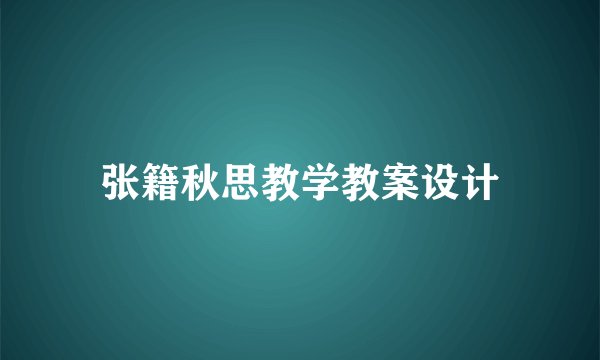 张籍秋思教学教案设计
