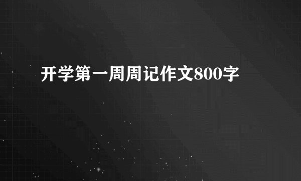 开学第一周周记作文800字