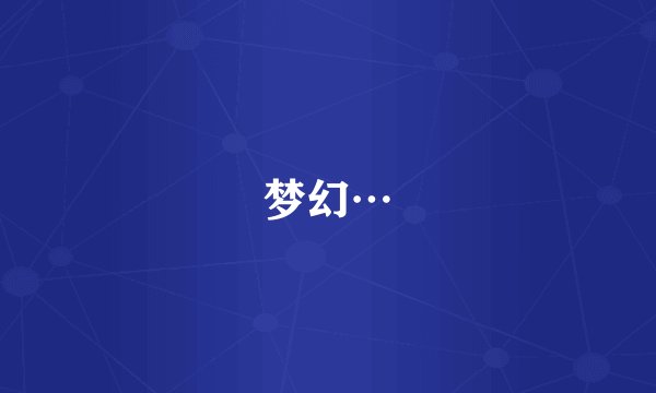 梦幻…