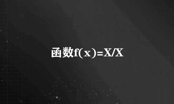 函数f(x)=X/X