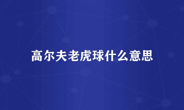 高尔夫老虎球什么意思