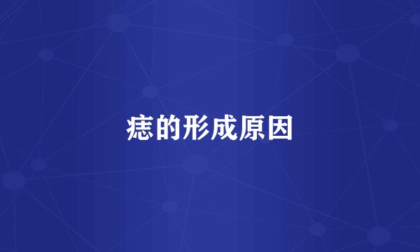 痣的形成原因