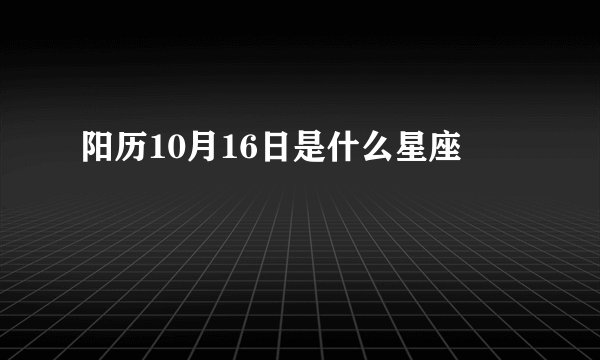 阳历10月16日是什么星座