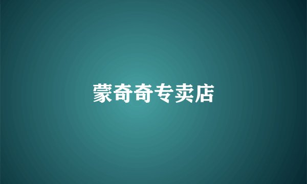 蒙奇奇专卖店