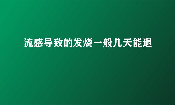 流感导致的发烧一般几天能退