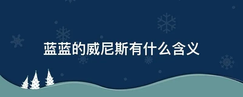 蓝蓝的威尼斯有什么含义
