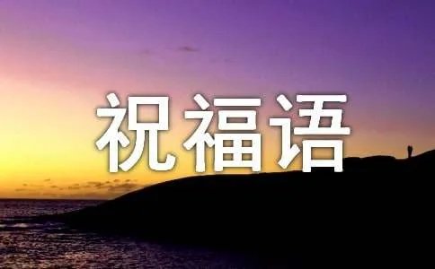 从一到十的祝福语