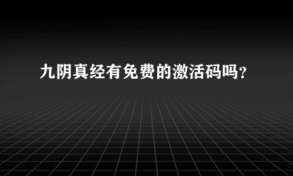 九阴真经有免费的激活码吗?