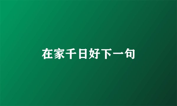 在家千日好下一句