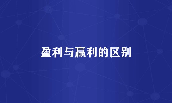 盈利与赢利的区别