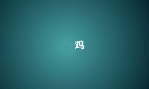 焗鸡
