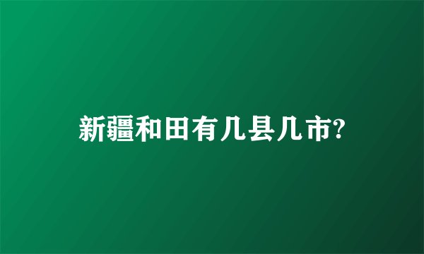 新疆和田有几县几市?