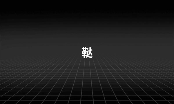 鞑
