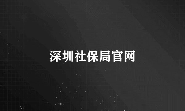 深圳社保局官网