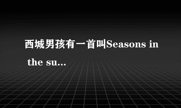 西城男孩有一首叫Seasons in the sun的歌的歌词是什么?