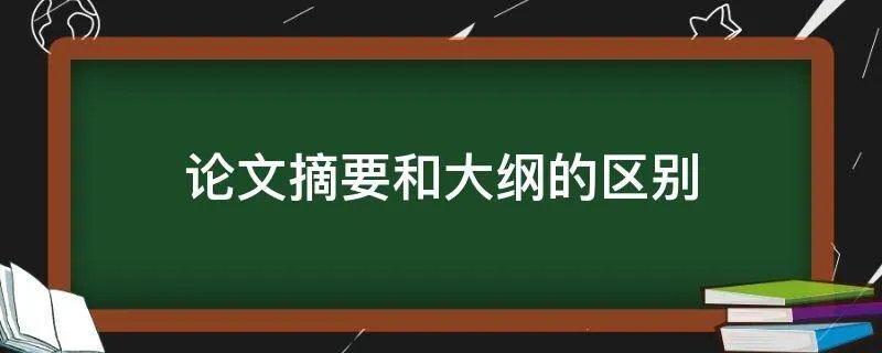 论文摘要和大纲的区别