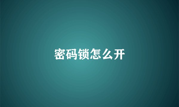 密码锁怎么开