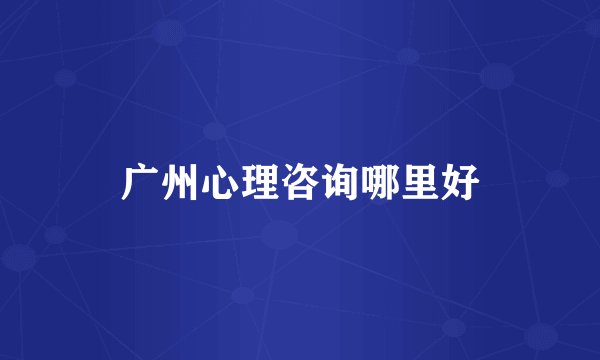 广州心理咨询哪里好