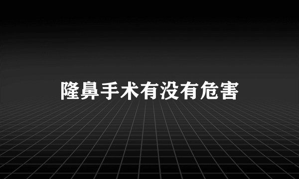 隆鼻手术有没有危害