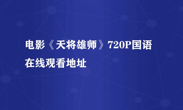 电影《天将雄师》720P国语在线观看地址