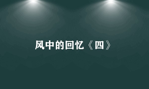 风中的回忆《四》